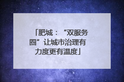 肥城：“双服务圈”让城市治理有力度更有温度