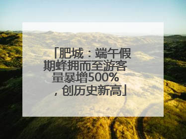 肥城：端午假期蜂拥而至游客量暴增500%，创历史新高