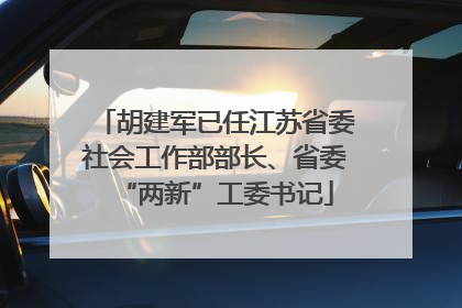 胡建军已任江苏省委社会工作部部长、省委“两新”工委书记