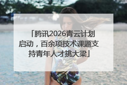 腾讯2026青云计划启动，百余项技术课题支持青年人才挑大梁