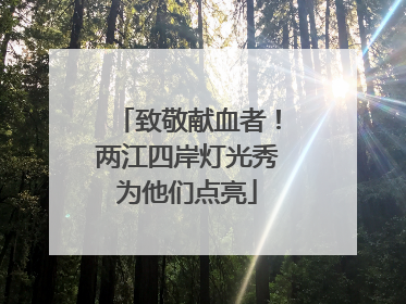 致敬献血者！两江四岸灯光秀为他们点亮