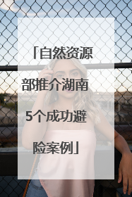自然资源部推介湖南5个成功避险案例