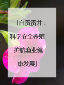 自贡贡井：科学安全养殖 护航渔业健康发展