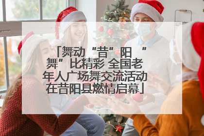 舞动“昔”阳 “舞”比精彩 全国老年人广场舞交流活动在昔阳县燃情启幕