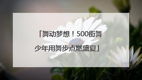 舞动梦想！500街舞少年用舞步点燃盛夏