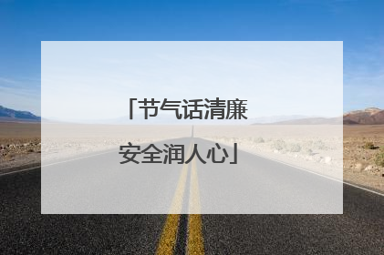节气话清廉 安全润人心