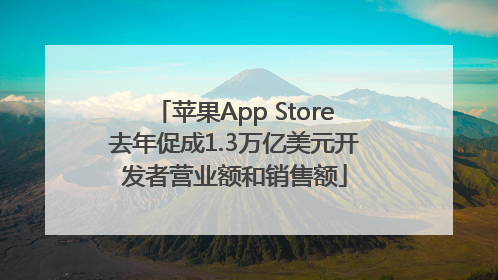 苹果App Store去年促成1.3万亿美元开发者营业额和销售额