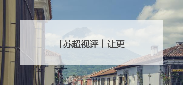 苏超视评︱让更多孩子来看场球