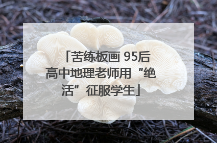苦练板画 95后高中地理老师用“绝活”征服学生
