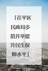 茌平区民政局多措并举提升民生保障水平