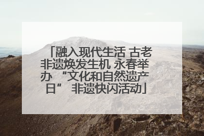 融入现代生活 古老非遗焕发生机 永春举办 “文化和自然遗产日” 非遗快闪活动