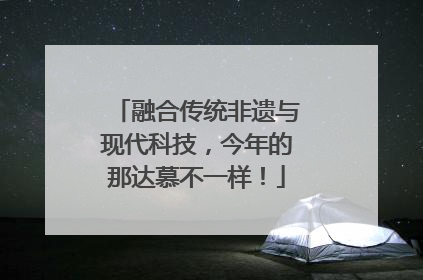 融合传统非遗与现代科技，今年的那达慕不一样！