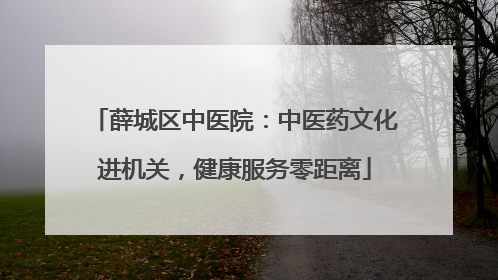 薛城区中医院：中医药文化进机关，健康服务零距离