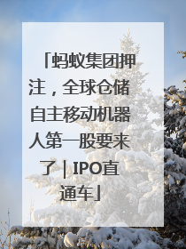 蚂蚁集团押注，全球仓储自主移动机器人第一股要来了｜IPO直通车
