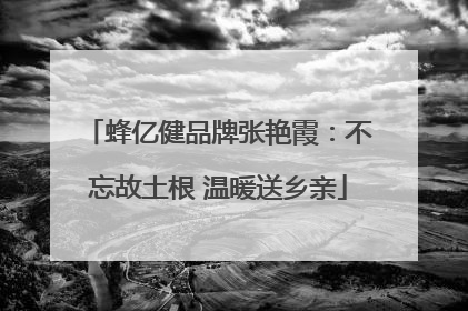 蜂亿健品牌张艳霞：不忘故土根 温暖送乡亲