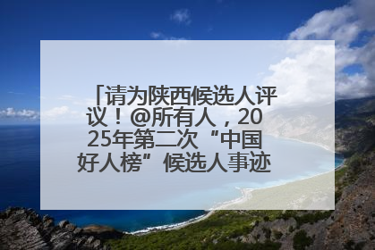 请为陕西候选人评议！@所有人，2025年第二次“中国好人榜”候选人事迹展示评议开始