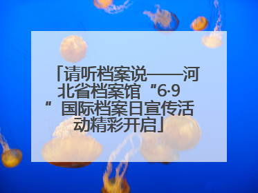 请听档案说——河北省档案馆“6·9”国际档案日宣传活动精彩开启