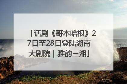 话剧《哥本哈根》27日至28日登陆湖南大剧院｜雅韵三湘