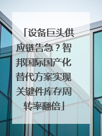 设备巨头供应链告急？智邦国际国产化替代方案实现关键件库存周转率翻倍