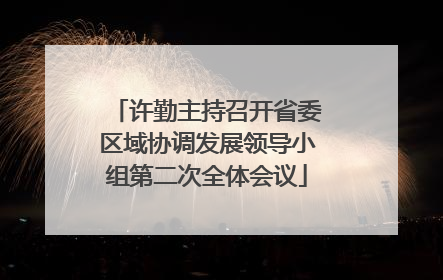 许勤主持召开省委区域协调发展领导小组第二次全体会议