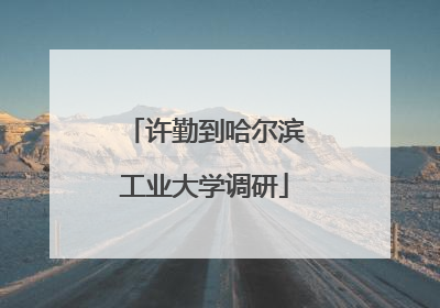 许勤到哈尔滨工业大学调研