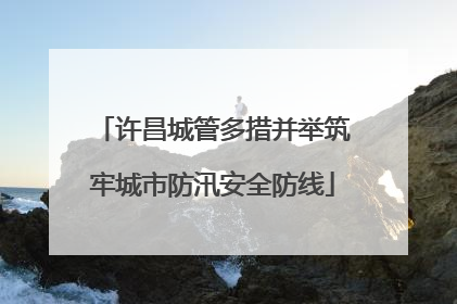 许昌城管多措并举筑牢城市防汛安全防线