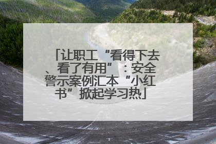 让职工“看得下去、看了有用”：安全警示案例汇本“小红书”掀起学习热