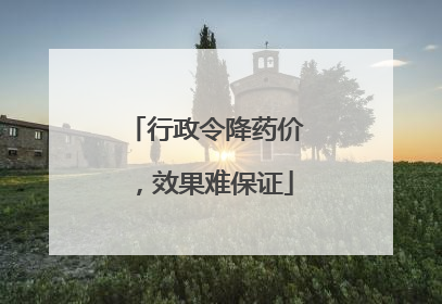 行政令降药价，效果难保证