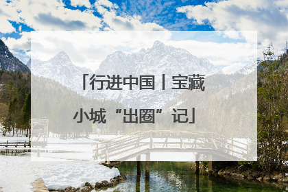 行进中国丨宝藏小城“出圈”记