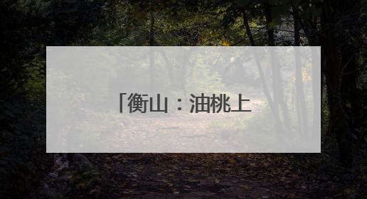 衡山：油桃上市 共赴初夏“甜蜜之约”
