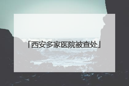 西安多家医院被查处