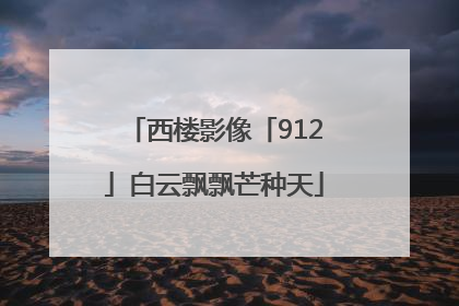 西楼影像「912」白云飘飘芒种天