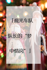 观光车队队长的“梦中情岗”