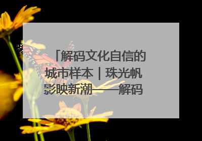 解码文化自信的城市样本｜珠光帆影映新潮——解码“海丝古港”北海的文化自信样本