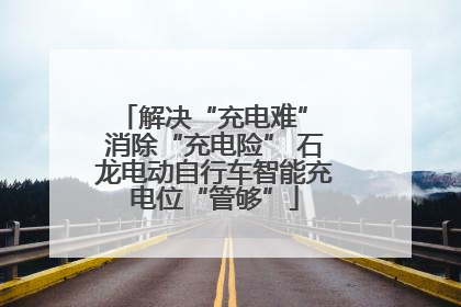 解决“充电难” 消除“充电险” 石龙电动自行车智能充电位“管够”
