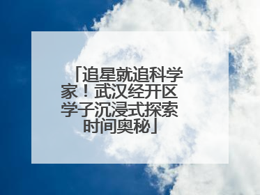 追星就追科学家！武汉经开区学子沉浸式探索时间奥秘