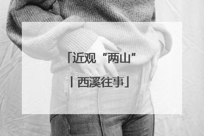 近观“两山”丨西溪往事