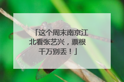 这个周末南京江北看张艺兴，票根千万别丢！