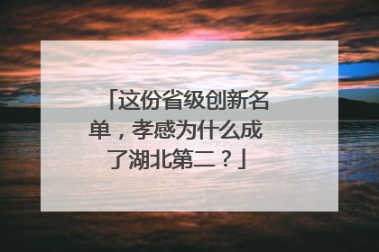 这份省级创新名单，孝感为什么成了湖北第二？