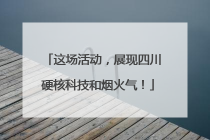 这场活动，展现四川硬核科技和烟火气！