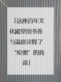 这座百年文化殿堂用书香与温度诠释了“松弛”的真谛