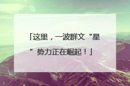 这里，一波群文“星”势力正在崛起！