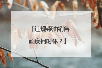 违规柴油销售顽疾何时休？