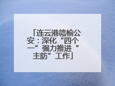 连云港赣榆公安：深化“四个一”强力推进“主防”工作