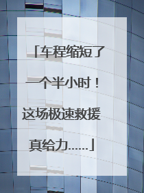 车程缩短了一个半小时！这场极速救援真给力……