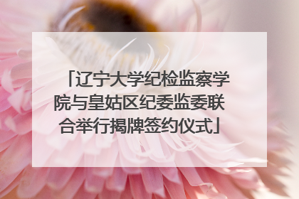 辽宁大学纪检监察学院与皇姑区纪委监委联合举行揭牌签约仪式