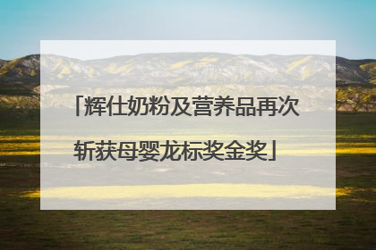 辉仕奶粉及营养品再次斩获母婴龙标奖金奖