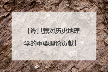 谭其骧对历史地理学的重要理论贡献