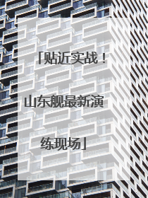 贴近实战！山东舰最新演练现场
