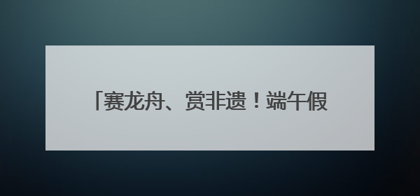 赛龙舟、赏非遗！端午假期首日，四川A级景区接待游客超433万人次